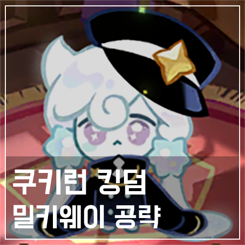  쿠키런 킹덤 밀키웨이 쿠키 토핑 및 스킬 공략