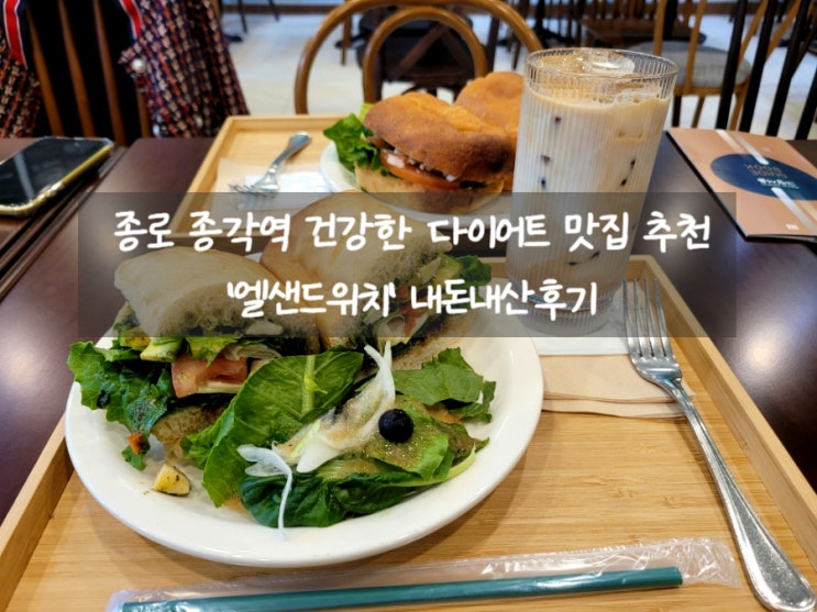  종로 종각역 맛집 | 엘샌드위치 건강하고 맛있는 치아바타 내돈내산후기