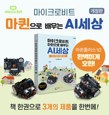  기다리고 또 기다리던 마이크로비트 마퀸 교재 AI세상 개정판 두둥등장!