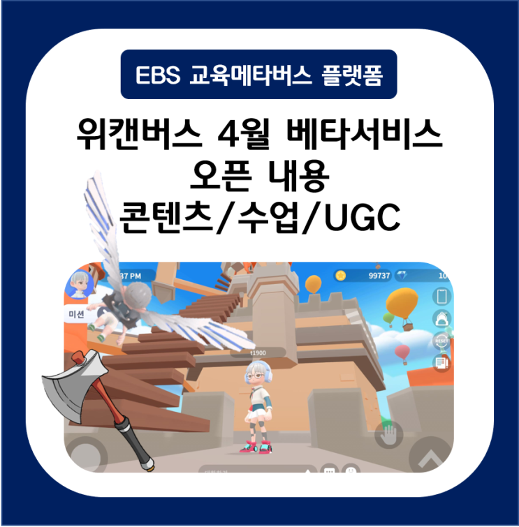  교육용 메타버스 플랫폼 EBS 위캔버스 4월 베타서비스 오픈내용