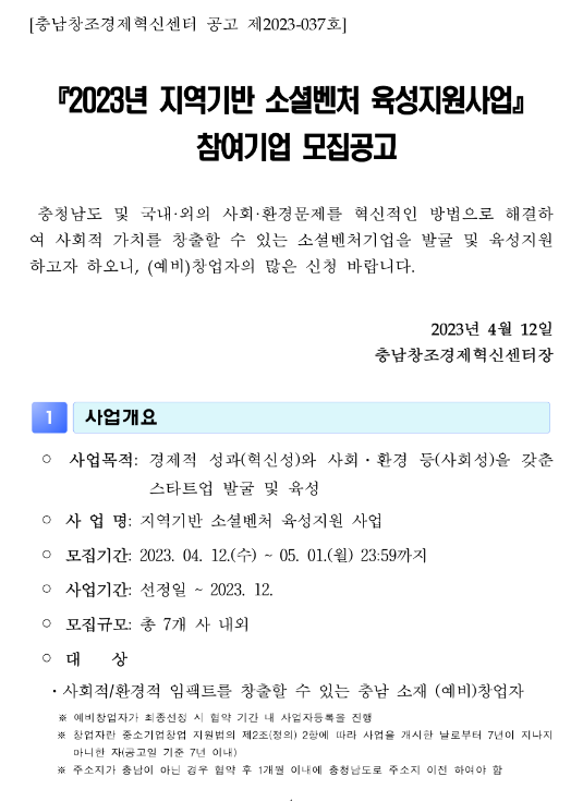 2023년 충청남도 지역기반 소셜벤처 육성지원사업 참여기업 모집 공고