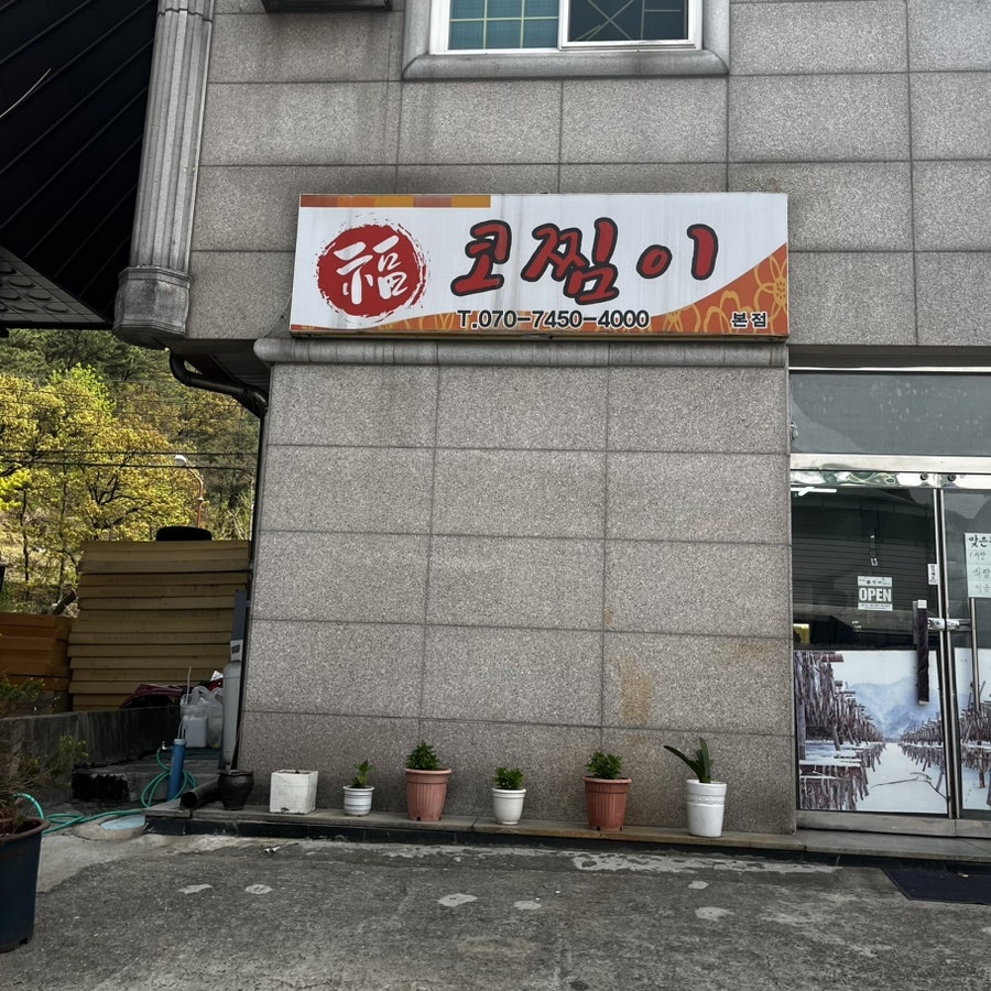 복코찜이 사진 1