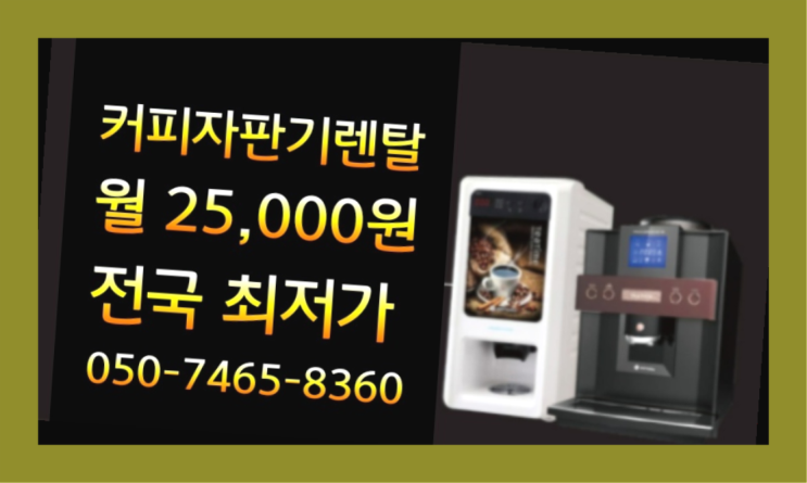  [원두커피머신렌탈]/ 입북동 사무실자판기  설치후기