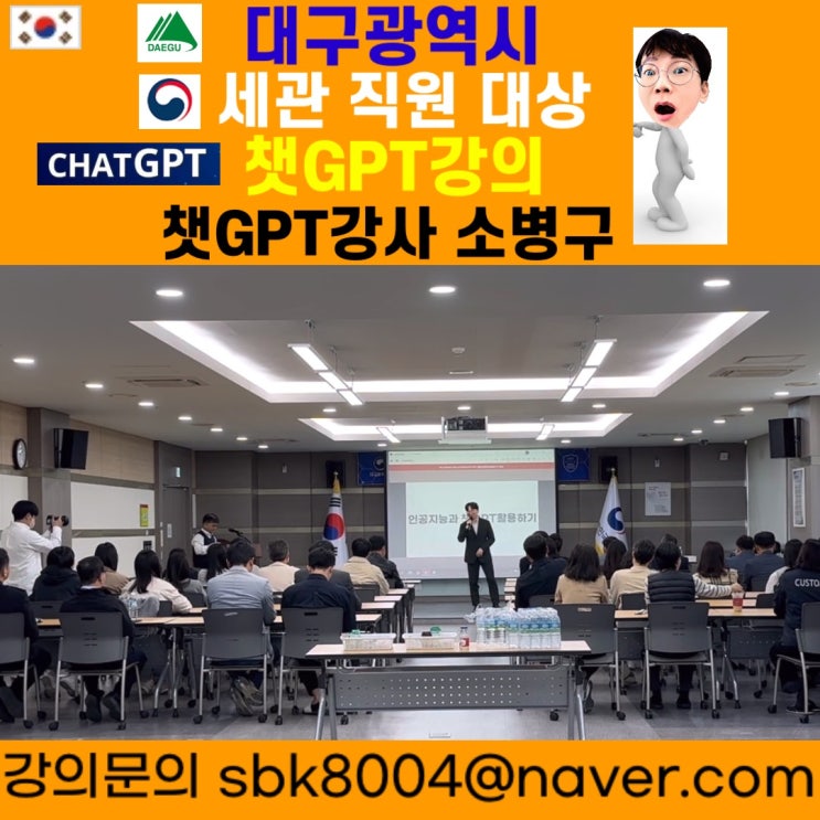 대구광역시 세관 직원 대상 챗GPT강의 - 챗GPT강사 소병구 대구광역시 세관 직원 대상 챗GPT강의 - 챗GPT강사 소병구