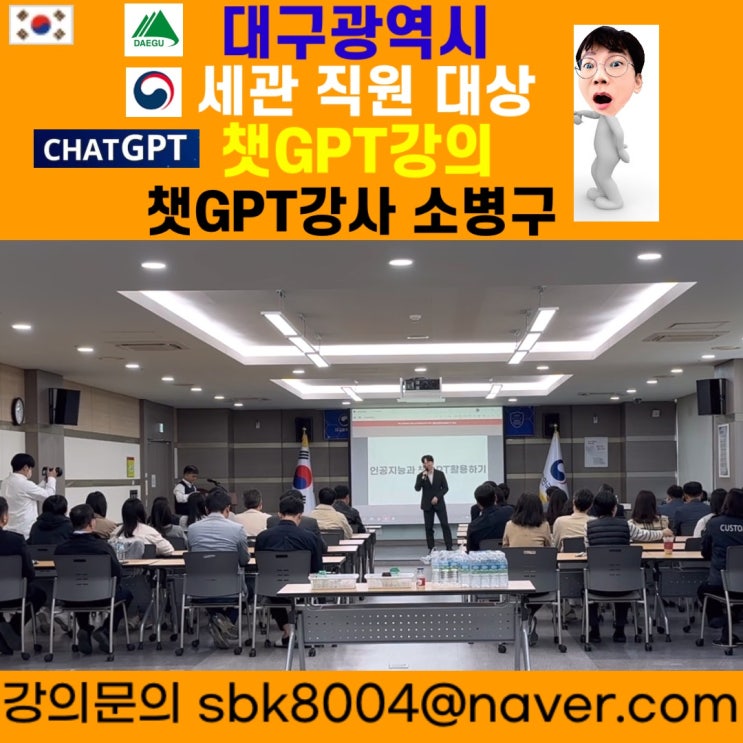 대구광역시 세관 직원 대상 챗GPT강의 - 챗GPT강사 소병구