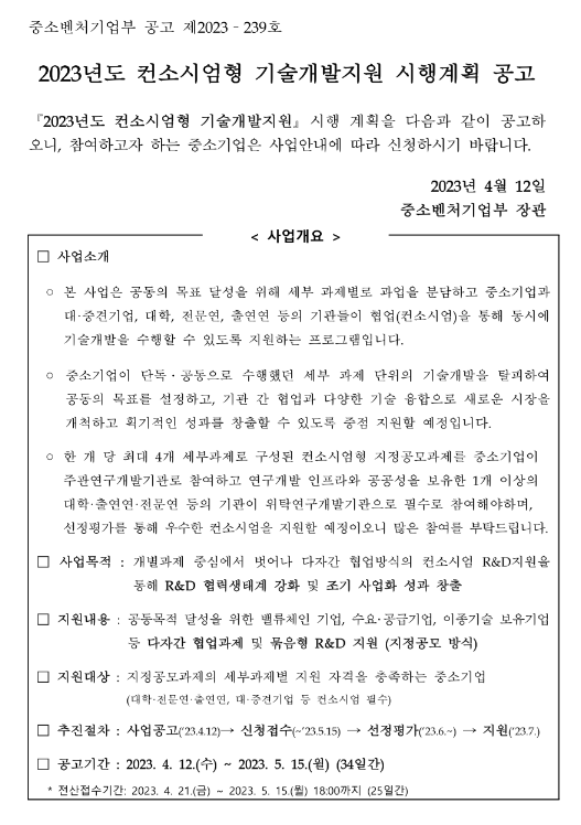 2023년 컨소시엄형 기술개발지원 시행계획 공고 2023년 컨소시엄형 기술개발지원 시행계획 공고