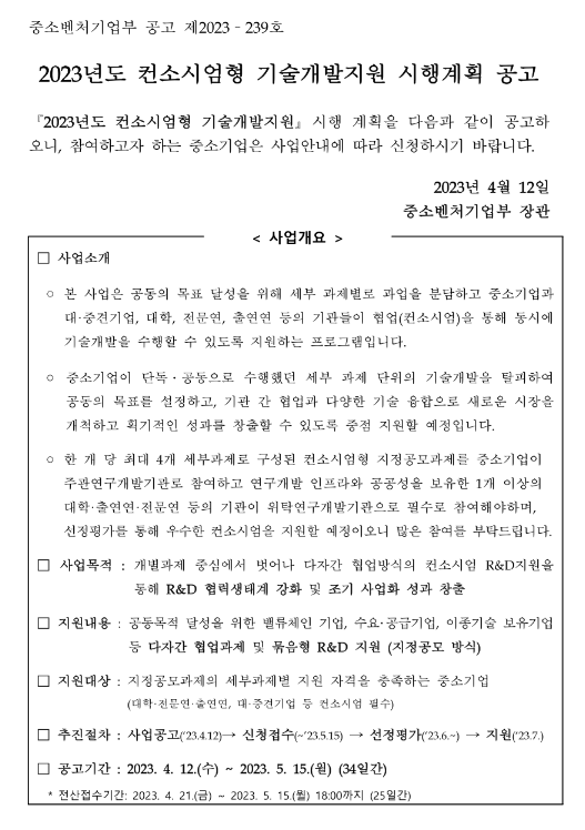 2023년 컨소시엄형 기술개발지원 시행계획 공고