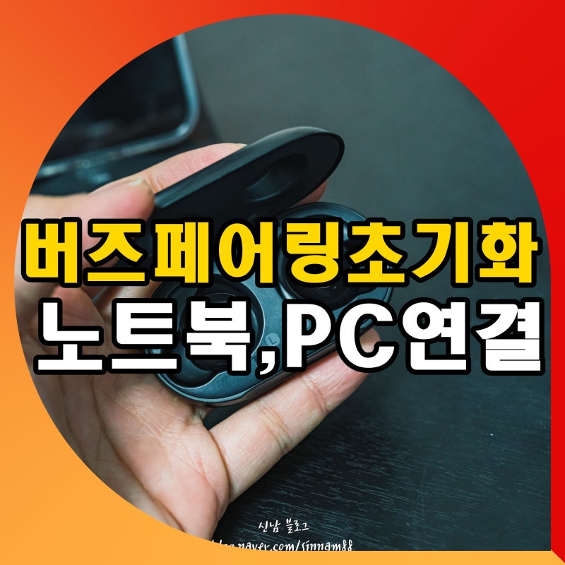 갤럭시 버즈 블루투스 페어링 초기화 노트북 PC 연결 방법