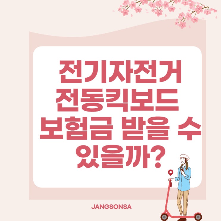  전기자전거 전동 킥보드 사고 보험금 받을 수 있을까?