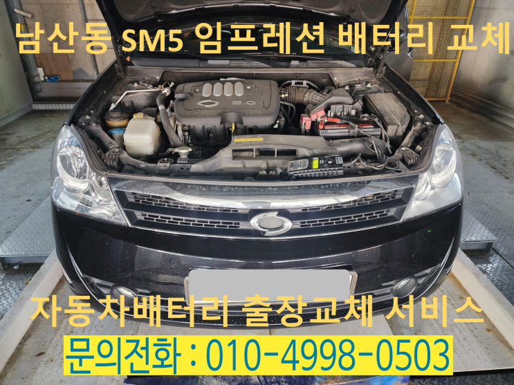 남산동 배터리 교체 SM5 임프레션 자동차 금정구 밧데리전문점에서 교환하였습니다. 창업문의