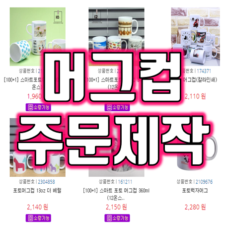  머그컵제작 업체 포토머그컵제작 홍보용 소량머그컵제작 머그컵인쇄 머그컵주문제작 판촉물
