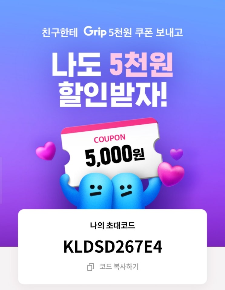  그립 초대코드 KLDSD267E4