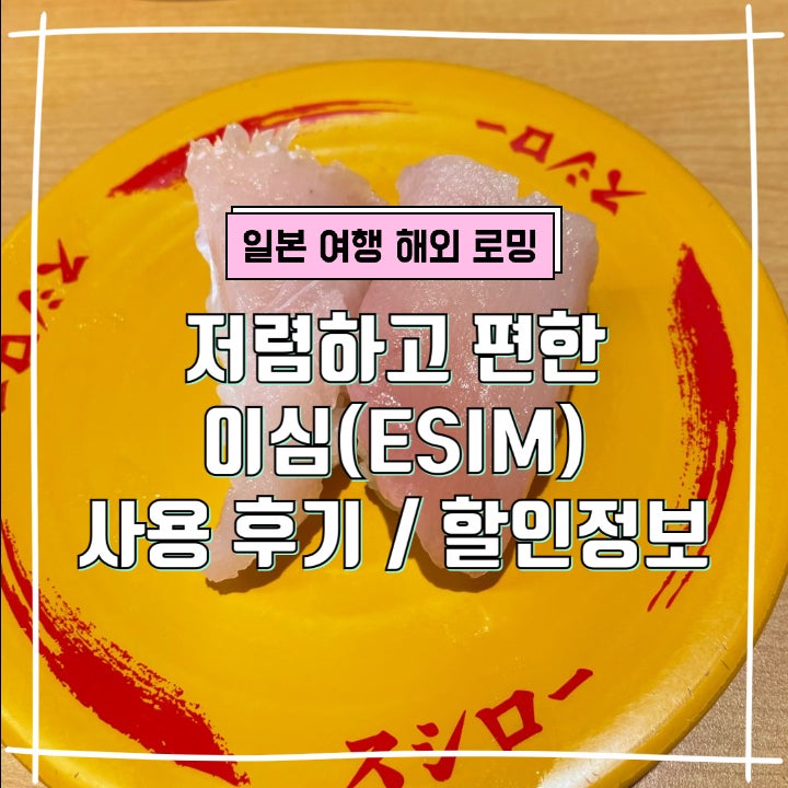 해외로밍 /일본여행 유심칩 말고 이심으로 (ESIM) 저렴하고 쉽게 _사용 후기, 할인정보