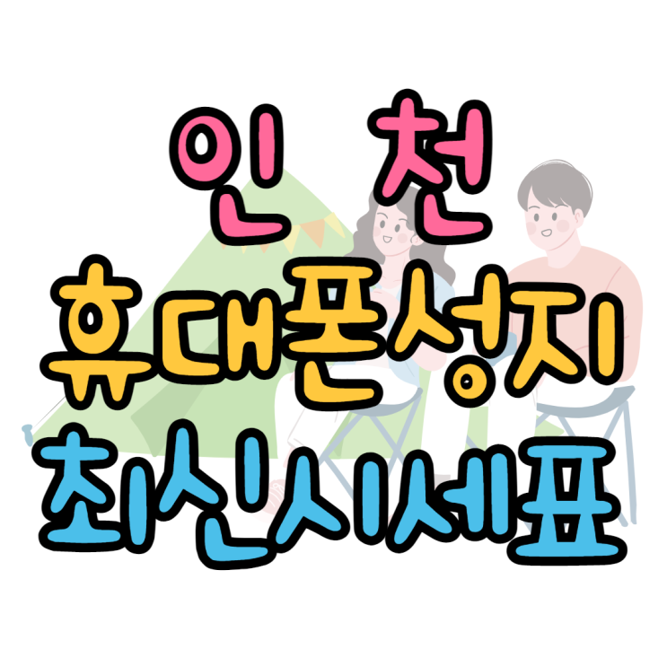  인천 휴대폰 성지 가격 이게 되네요???