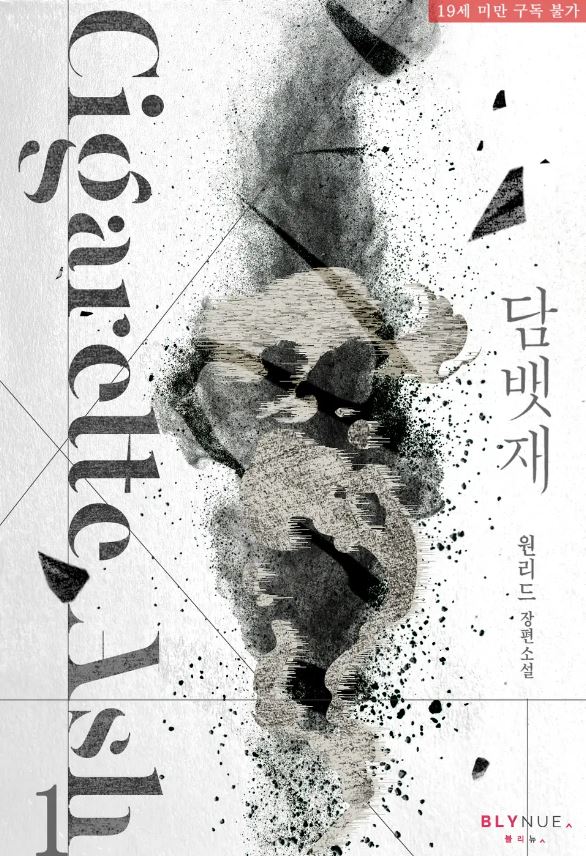  [BL소설] 담뱃재 - 원리드