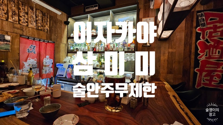 삼미미 이자카야. 술 안주 무제한! 강남에서 만나는 노미호다이의 품격. 삼미미 이자카야. 술 안주 무제한! 강남에서 만나는 노미호다이의 품격.