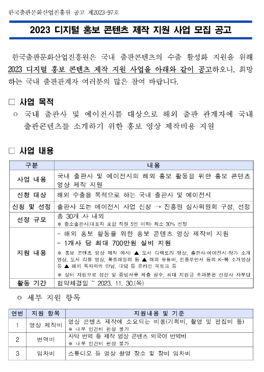 2023년 디지털 홍보 콘텐츠 제작 지원 사업 모집 공고 2023년 디지털 홍보 콘텐츠 제작 지원 사업 모집 공고