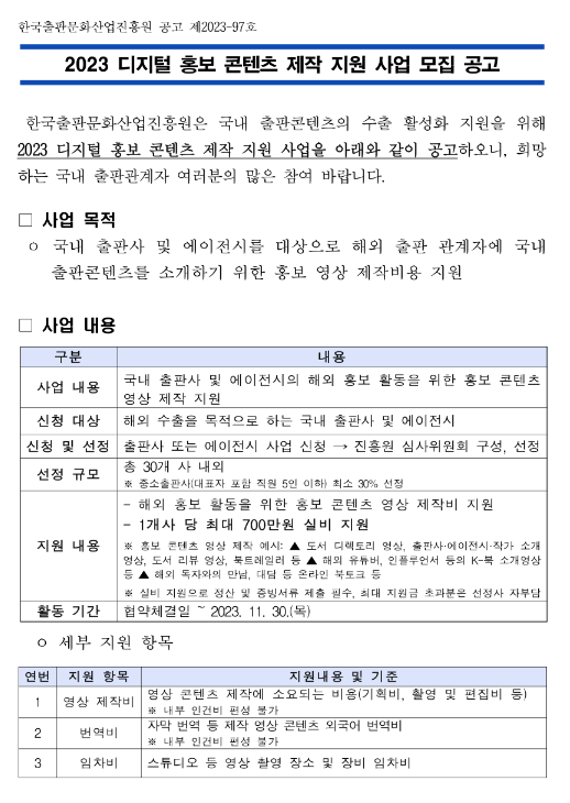 2023년 디지털 홍보 콘텐츠 제작 지원 사업 모집 공고