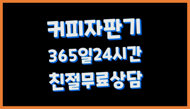  대장동 워두커피임대 /렌탈/대여  렌탈가능