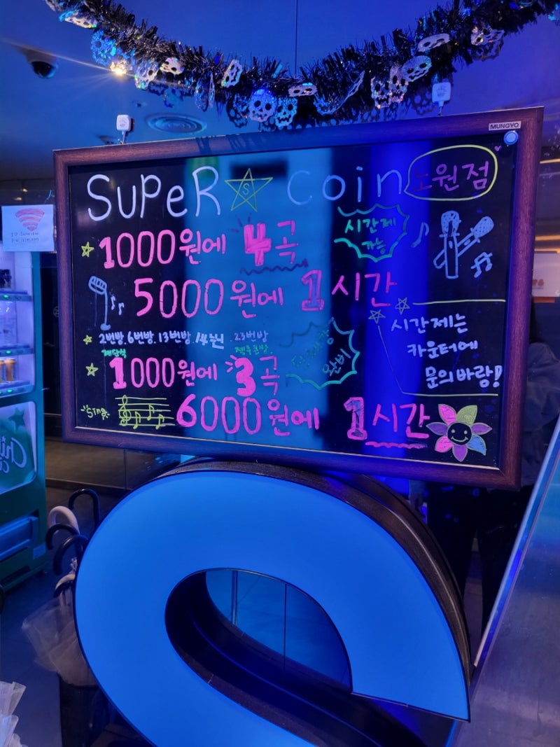 노원역 이 시설에 4곡에 1000원! 슈퍼스타코인노래연습장 노원점 : 네이버 블로그