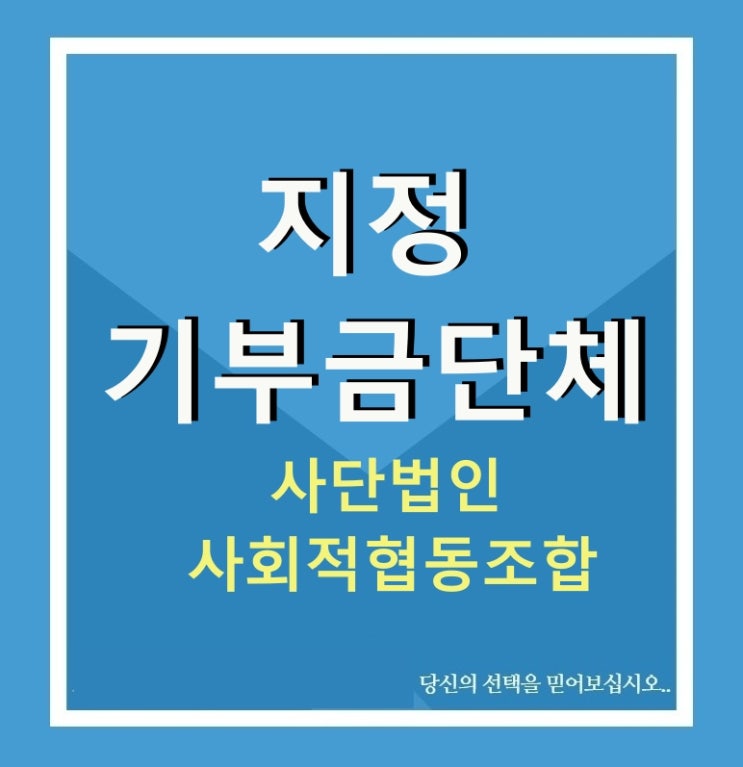  지정기부금단체 신청(사단법인. 사회적협동조합) 방법과 절차