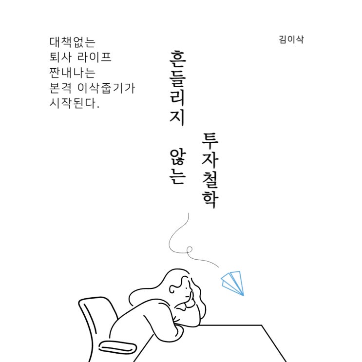  흔들리지 않는 투자철학