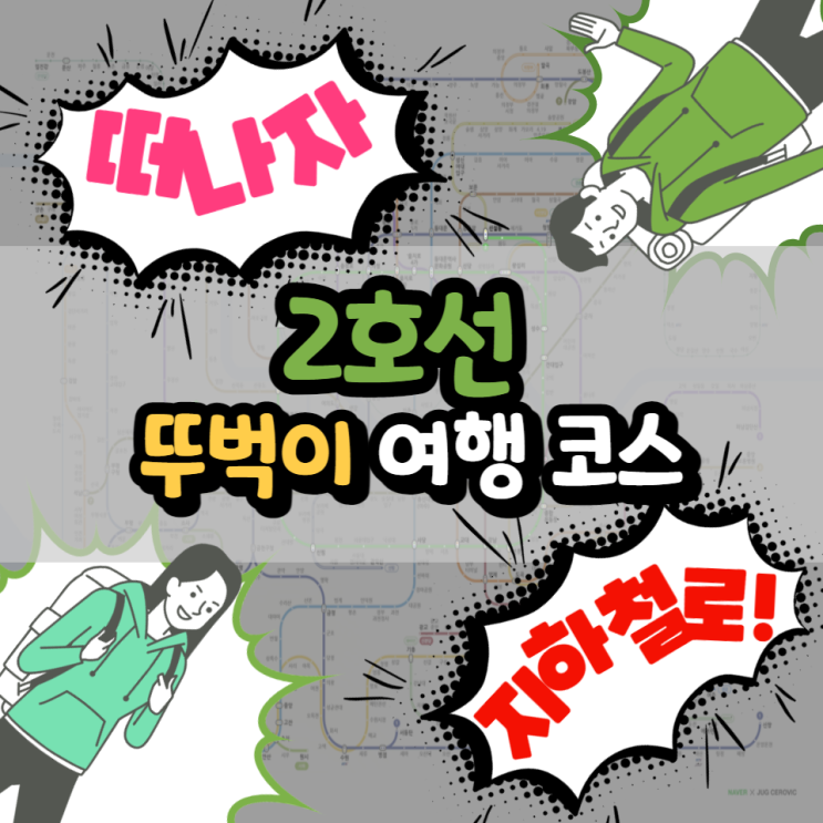  [알쓸대잡] 뚜벅이로도 충분해! 2호선 타고 떠나보는 지하철 나들이