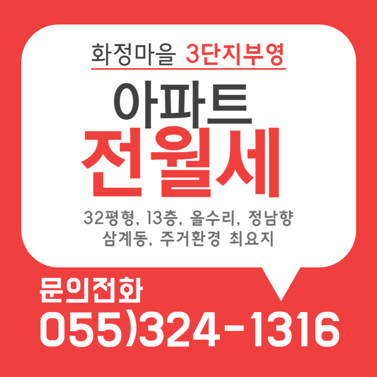 김해 삼계동 화정마을 부영3단지 아파트 전월세 올수리 즉시입주
