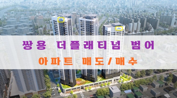  쌍용 더플래티넘 범어 아파트, 오피스텔 물건 구해요