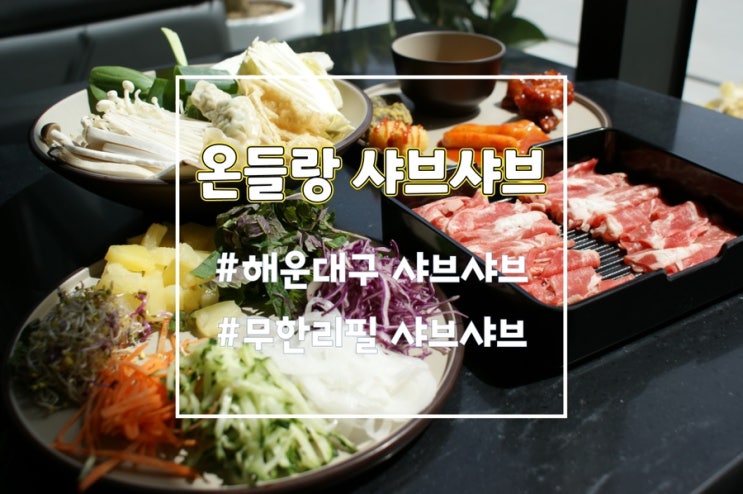  온들랑 샤브샤브 반여동맛집 부산가족외식추천
