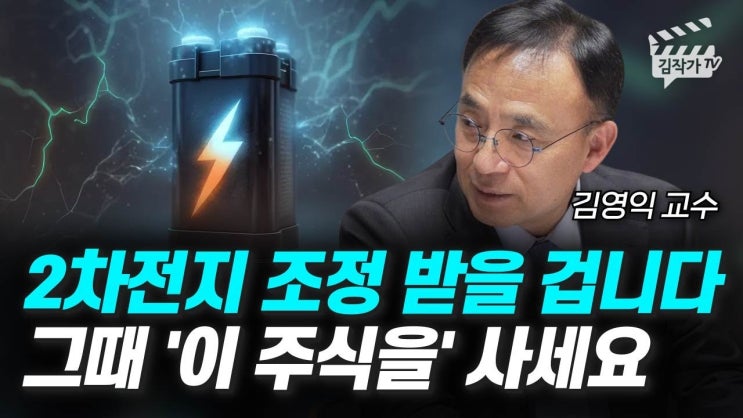2차전지 조정 받을 겁니다, 그때 '이 주식을' 사세요 2차전지 조정 받을 겁니다, 그때 '이 주식을' 사세요