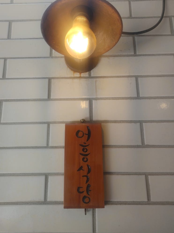  회기역 함박스테이크집 어흥식당