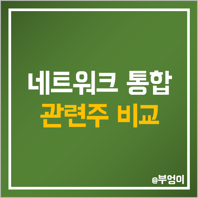 국내 네트워크 통합 관련주 비교 : 오파스넷 오픈베이스 누리플렉스 인성정보 에스넷 링네트 광무 콤텍시스템 주식 주가 PER PBR 배당금 ROE 시가총액 순위 국내 네트워크 통합 관련주 비교 : 오파스넷 오픈베이스 누리플렉스 인성정보 에스넷 링네트 광무 콤텍시스템 주식 주가 PER PBR 배당금 ROE 시가총액 순위