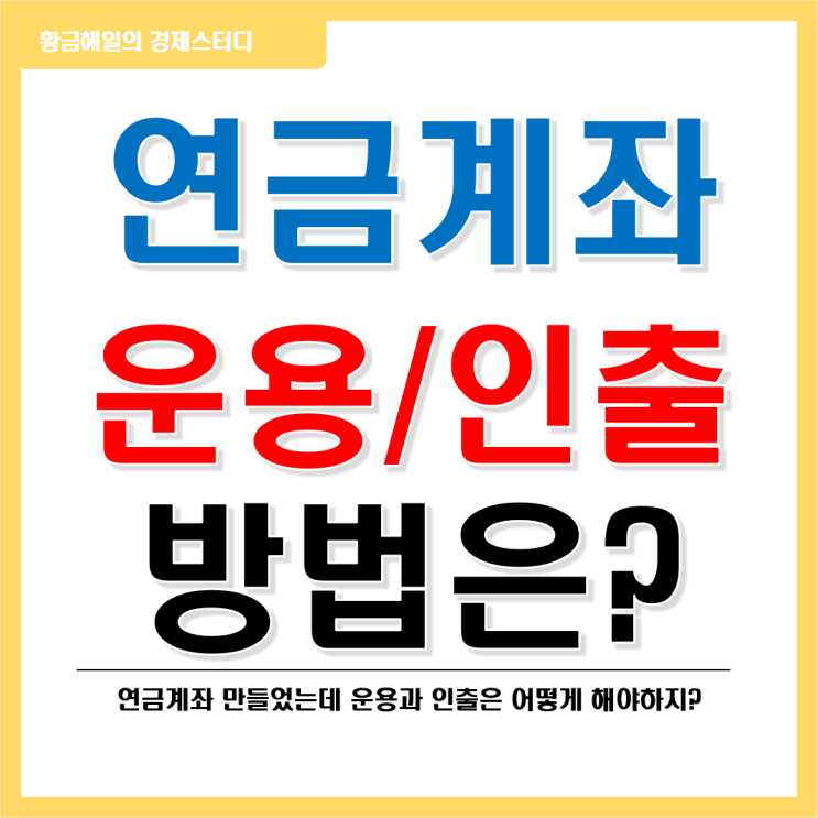 연금계좌 운용과 인출방법 선택을 위한 가이드