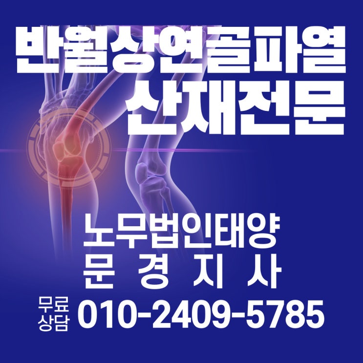  철근공산재 반월상연골파열 진단받았다면?