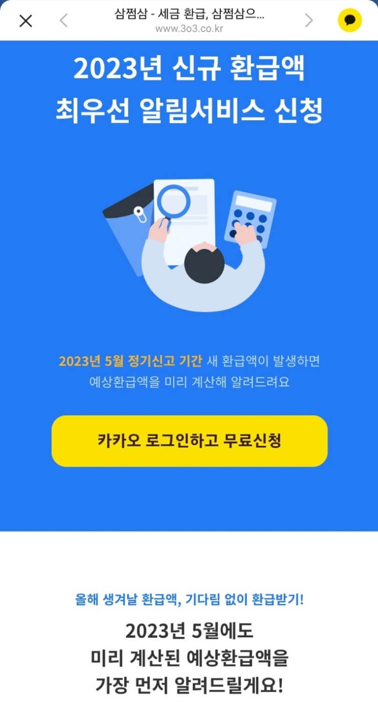 5월 종합소득세 환급신청 3.3 삼쩜삼 편의성이 좋다