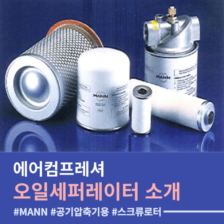  에어콤프레샤 오일세퍼레이터(Oil Separator)소개