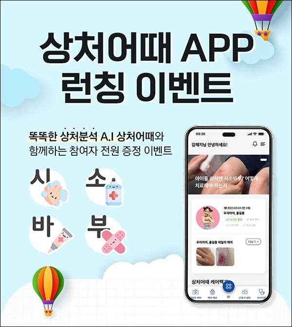 (종료)상처어때앱 런칭 이벤트(상처관리키트 100%)전원증정