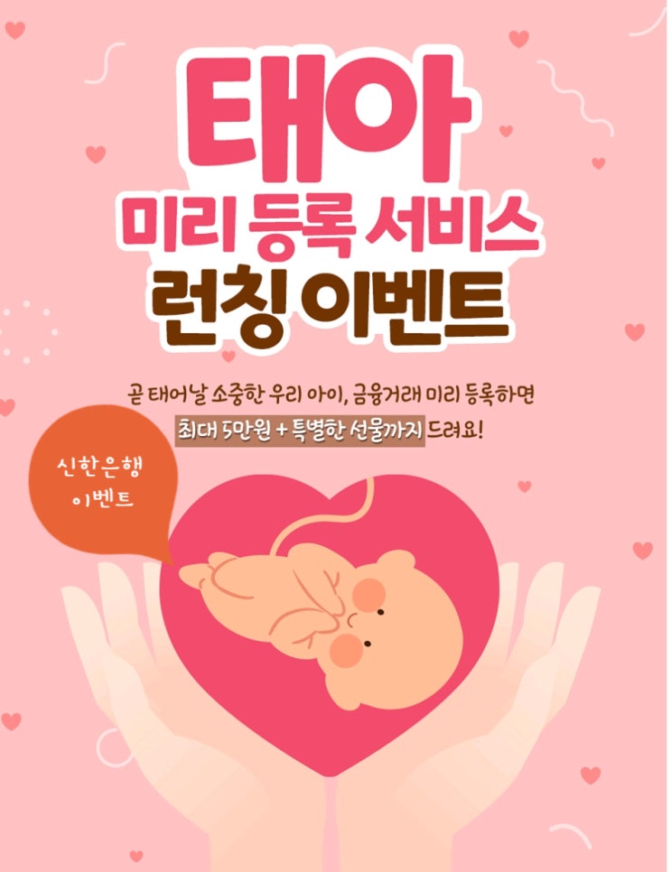 신한은행 태아 미리 등록 서비스 런칭 이벤트 신한은행 태아 미리 등록 서비스 런칭 이벤트