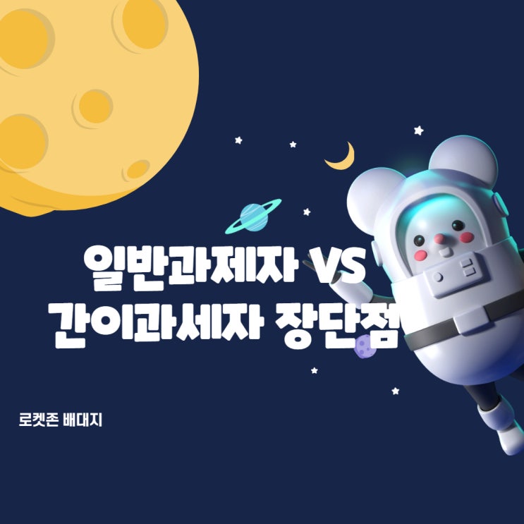  해외구매대행 일반과세자 간이과세자 장점 단점
