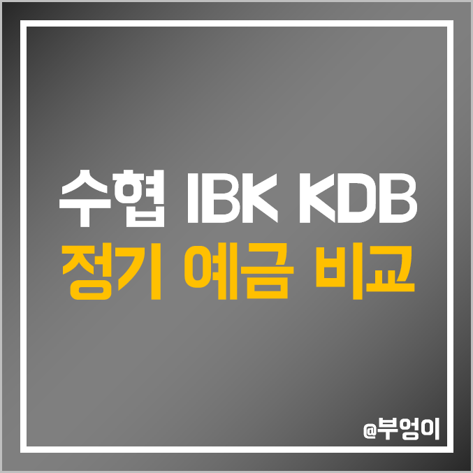 정기 예금 이자 높은 은행 금리 비교 : SH 수협 KDB 산업은행 IBK 기업은행 특판 이자율 높은 곳 순위 정기 예금 이자 높은 은행 금리 비교 : SH 수협 KDB 산업은행 IBK 기업은행 특판 이자율 높은 곳 순위