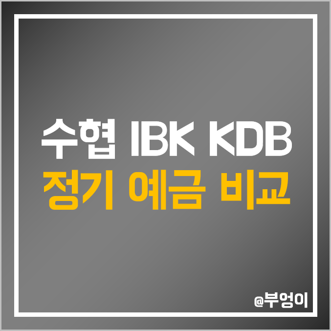 정기 예금 이자 높은 은행 금리 비교 : SH 수협 KDB 산업은행 IBK 기업은행 특판 이자율 높은 곳 순위