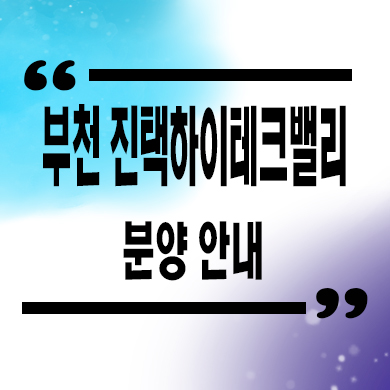  부천 진택하이테크밸리 지식산업센터 삼정동 아파트형공장 분양안내