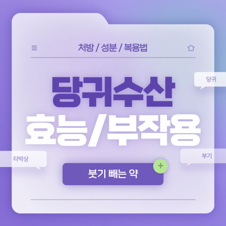  붓기 빼는 약 : 당귀수산 효능 및 부작용 【#타박상 #당귀 #당귀효능 #당귀뿌리】
