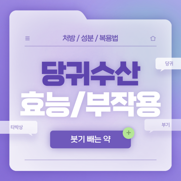 붓기 빼는 약 : 당귀수산 효능 및 부작용 【#타박상 #당귀 #당귀효능 #당귀뿌리】