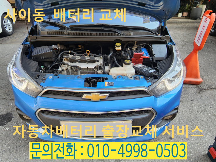  사이동 스파크 배터리 교환 자동차밧데리 출장교체