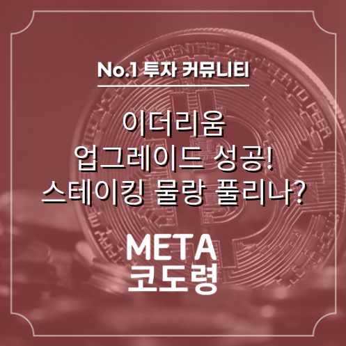  이더리움, 샤펠라 업그레이드 완료!