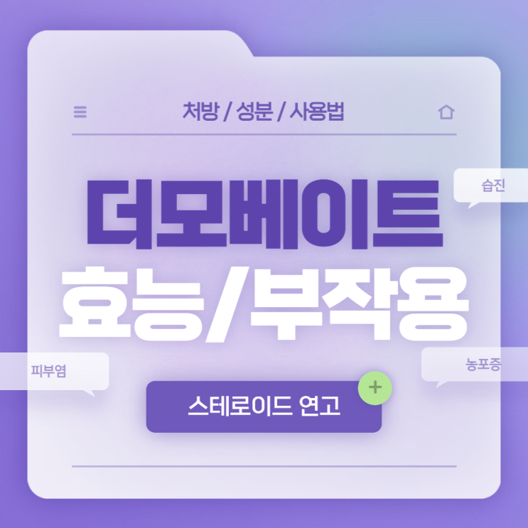  스테로이드 연고 : 더모베이트 효능 및 부작용 【#습진 #피부염 #건선 #농포증 #클로베타솔프로피오네이트 #더모베이트연고 #더모베이트액】