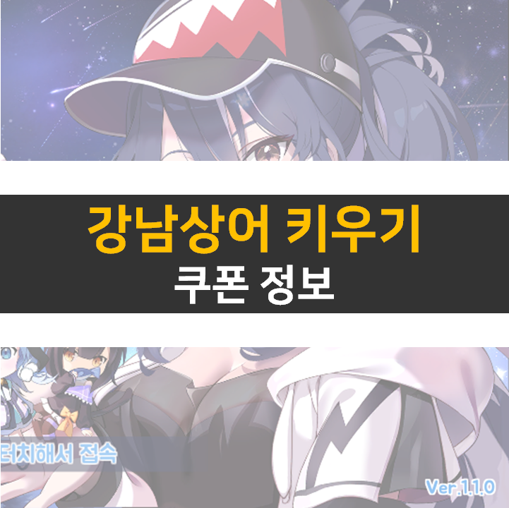 강남상어 키우기 쿠폰 공략 싱싱한 RPG 모바일 게임 강남상어 키우기 쿠폰 공략 싱싱한 RPG 모바일 게임