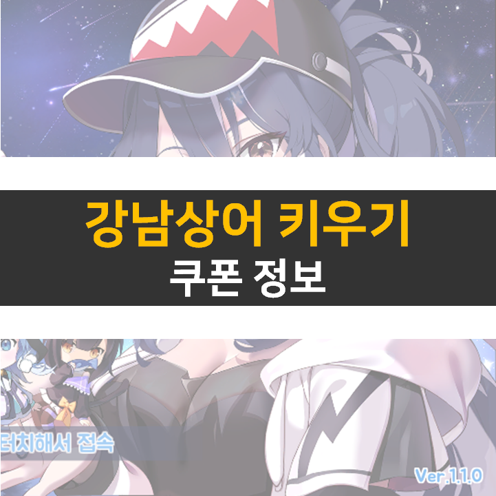 강남상어 키우기 쿠폰 공략 싱싱한 RPG 모바일 게임